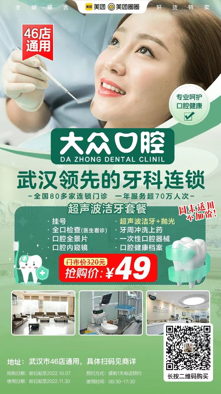 武漢大眾口腔洗牙多少錢？【潔牙優惠活動時間剛剛好】49元搶超聲波潔牙套餐 ，專業團隊&設備+優質環境+貼心服務 ，多店通用，囤起來呀！專業的口腔連鎖更值得信 (圖4)