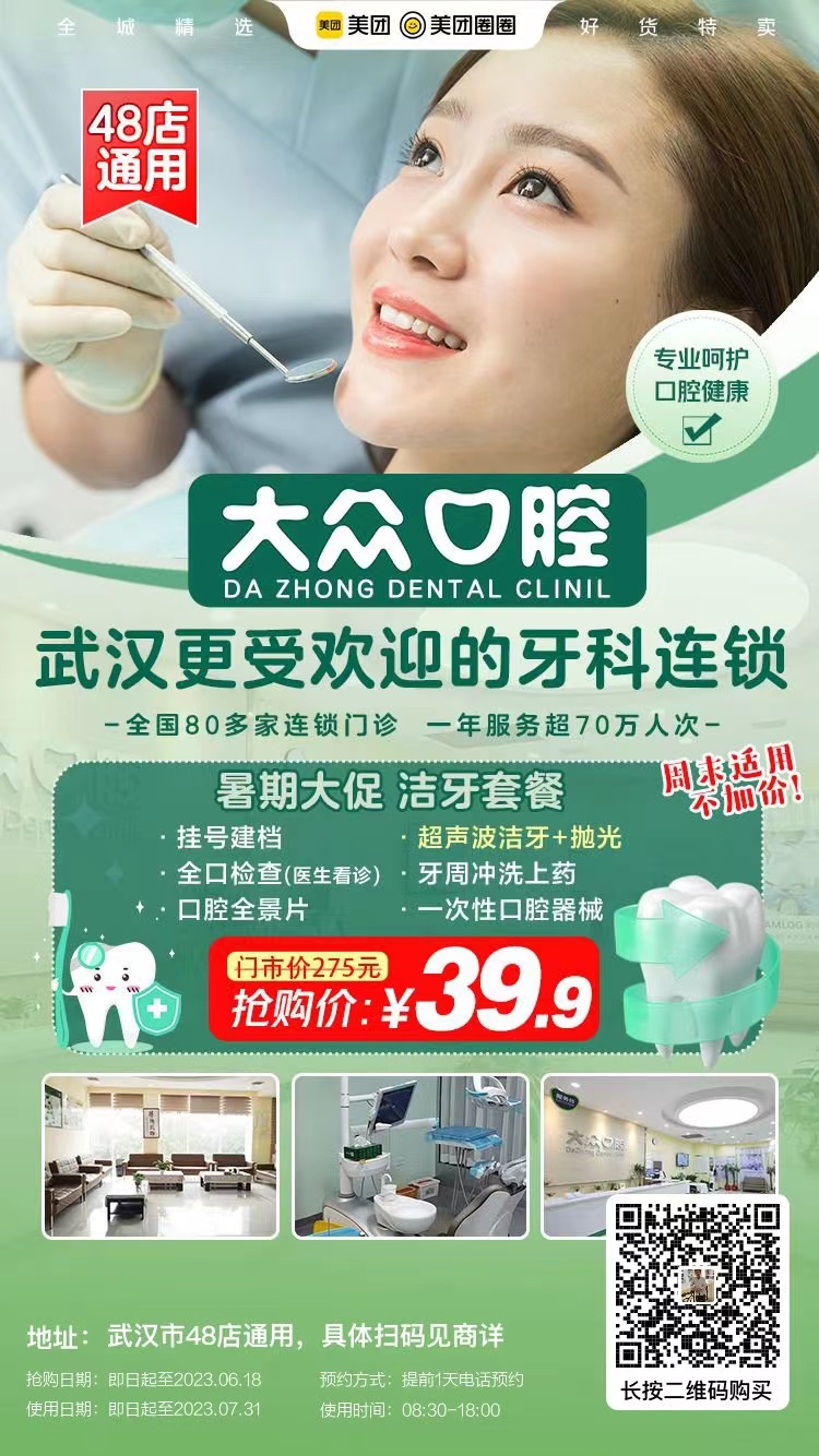 大眾口腔48店通用，初期大促福利，39.9元超聲波潔牙套餐，全民限量搶！(圖1)